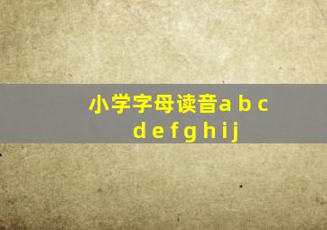 小学字母读音a b c d e f g h i j